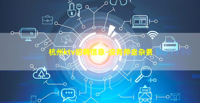杭州ktv招聘信息-没有押金杂费